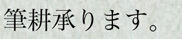 名古屋　筆耕