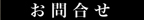 お問い合わせ