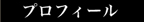 馬場紀行プロフィール