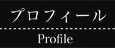 書家馬場紀行プロフィール